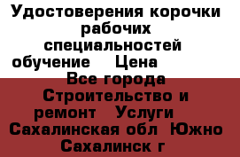 Удостоверения корочки рабочих специальностей (обучение) › Цена ­ 2 500 - Все города Строительство и ремонт » Услуги   . Сахалинская обл.,Южно-Сахалинск г.